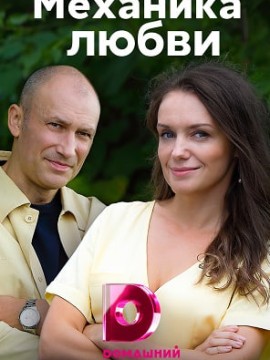 Механика любви