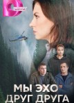 Мы эхо друг друга