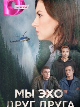 Мы эхо друг друга