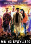 Мы из будущего