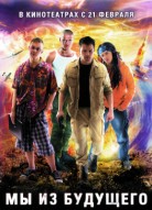 Мы из будущего