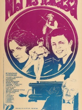 Мы из джаза