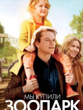 Мы купили зоопарк