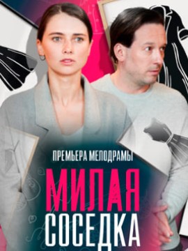 Милая соседка