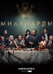 Миллиарды 4 сезон