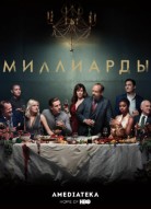 Миллиарды 4 сезон