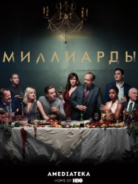 Миллиарды 4 сезон