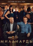 Миллиарды 5 сезон