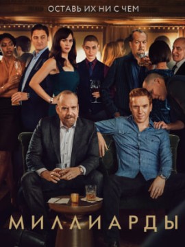Миллиарды 5 сезон