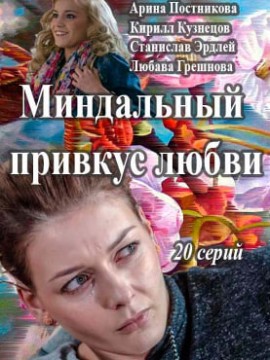 Миндальный привкус любви