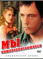 Мы, нижеподписавшиеся