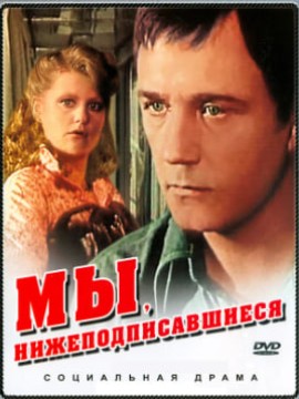 Мы, нижеподписавшиеся