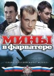 Мины в фарватере