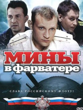 Мины в фарватере