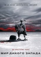 Мир Дикого Запада 2 сезон