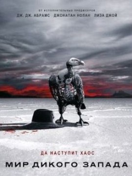 Мир Дикого Запада 2 сезон