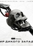 Мир Дикого Запада 5 сезон