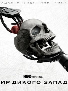 Мир Дикого Запада 5 сезон
