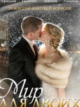 Мир для двоих