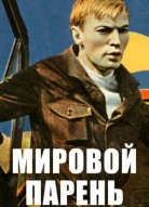 Мировой парень