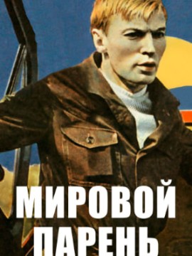 Мировой парень