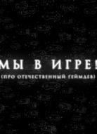 Мы в игре!