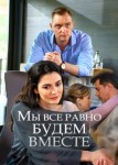 Мы всё равно будем вместе