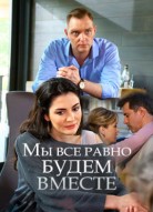 Мы всё равно будем вместе