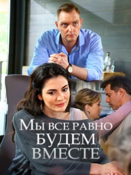 Мы всё равно будем вместе