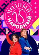 Модный vs Народный