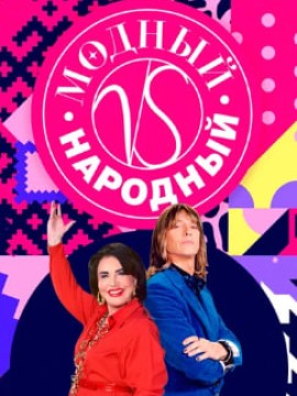Модный vs Народный