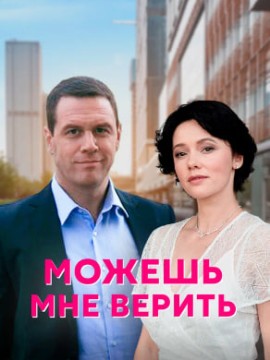 Можешь мне верить