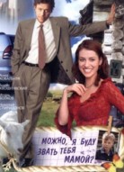 Можно, я буду называть тебя мамой?