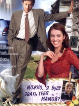 Можно, я буду называть тебя мамой?