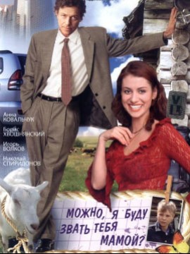 Можно, я буду звать тебя мамой?