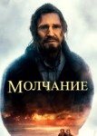 Молчание