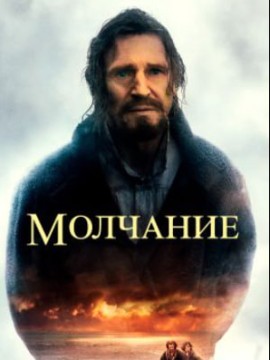 Молчание