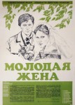 Молодая жена