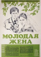 Молодая жена