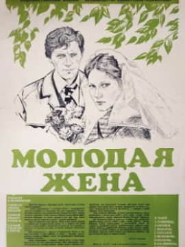 Молодая жена