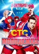 Молодёжка 1 сезон