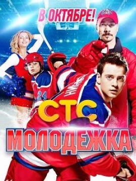 Молодёжка 1 сезон