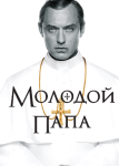 Молодой Папа 2 сезон