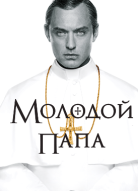 Молодой Папа 2 сезон