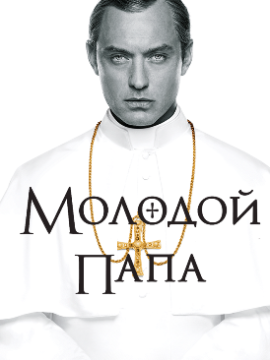 Молодой Папа 2 сезон