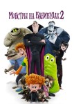 Монстры на каникулах 2