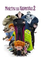 Монстры на каникулах 2