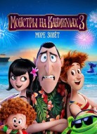 Монстры на каникулах 3: Море зовёт