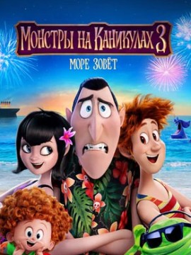 Монстры на каникулах 3: Море зовёт