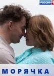 Морячка